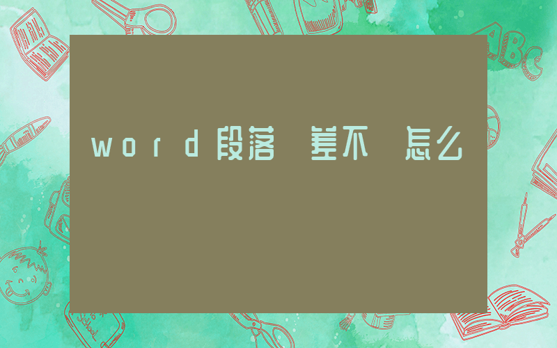 word段落參差不齊怎么辦